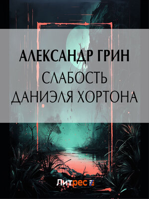 cover image of Слабость Даниэля Хортона